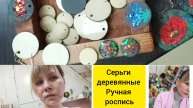 #Серьги деревянные #тюменскийковер #ручная_работа #цветы Мак, люпин, мускарики, клевер #ЮлияВайс