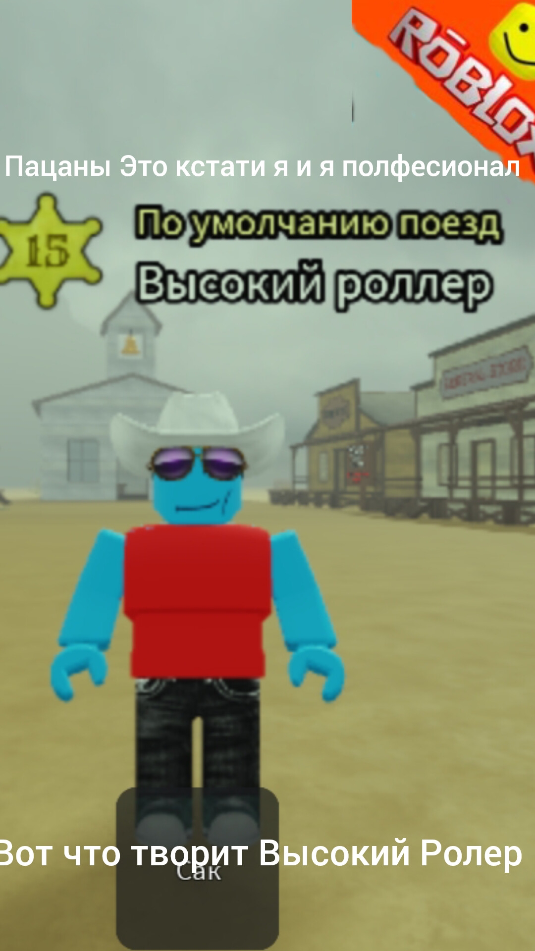 Высокий Роллер Украстл Поезд