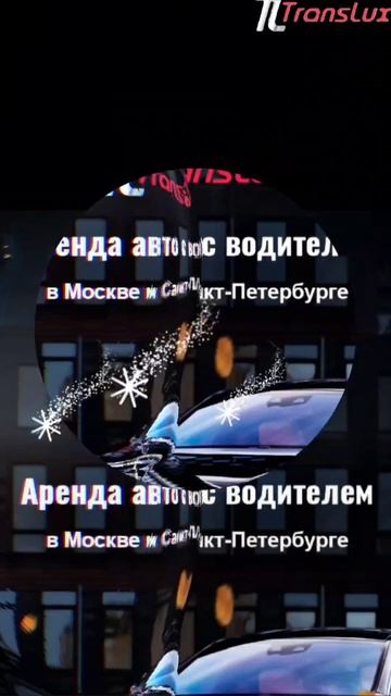 🚗 ТрансЛюкс – твой вайб для топовых поездок!