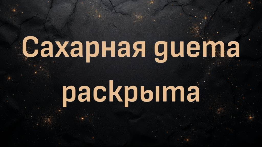 Сахарная диета раскрыта (врачи продвигают сахарную диету?) - доктор Кен Берри