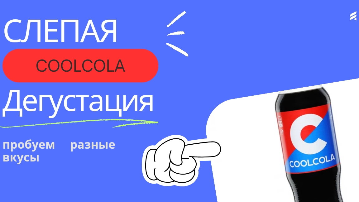 СЛЕПАЯ ДЕГУСТАЦИЯ РАЗНЫХ ВКУСОВ COOLCOLA. выживаем под санкциями.
