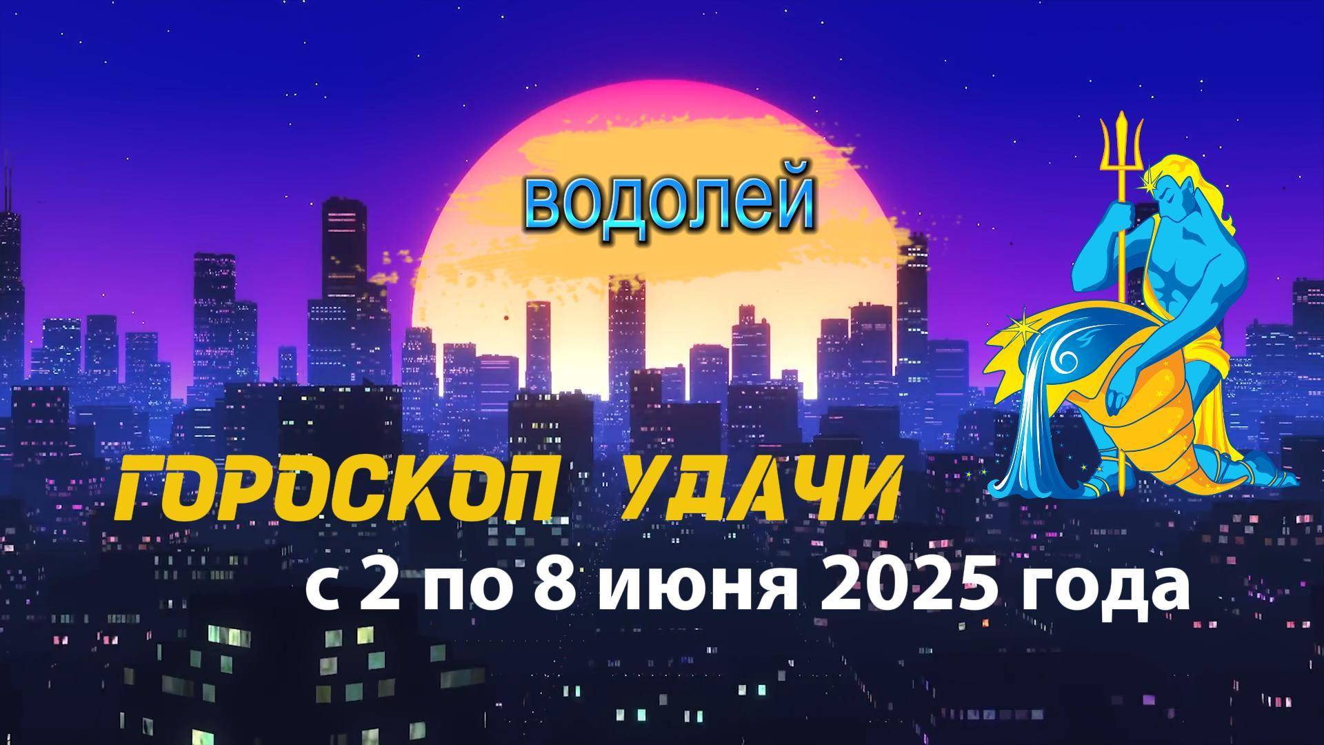Гороскоп удачи на неделю  с 2 по 8 июня 2025. Водолей