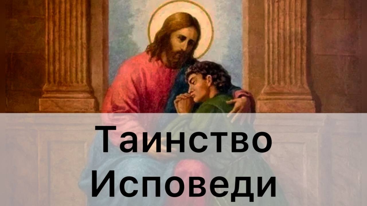 Таинство Исповеди