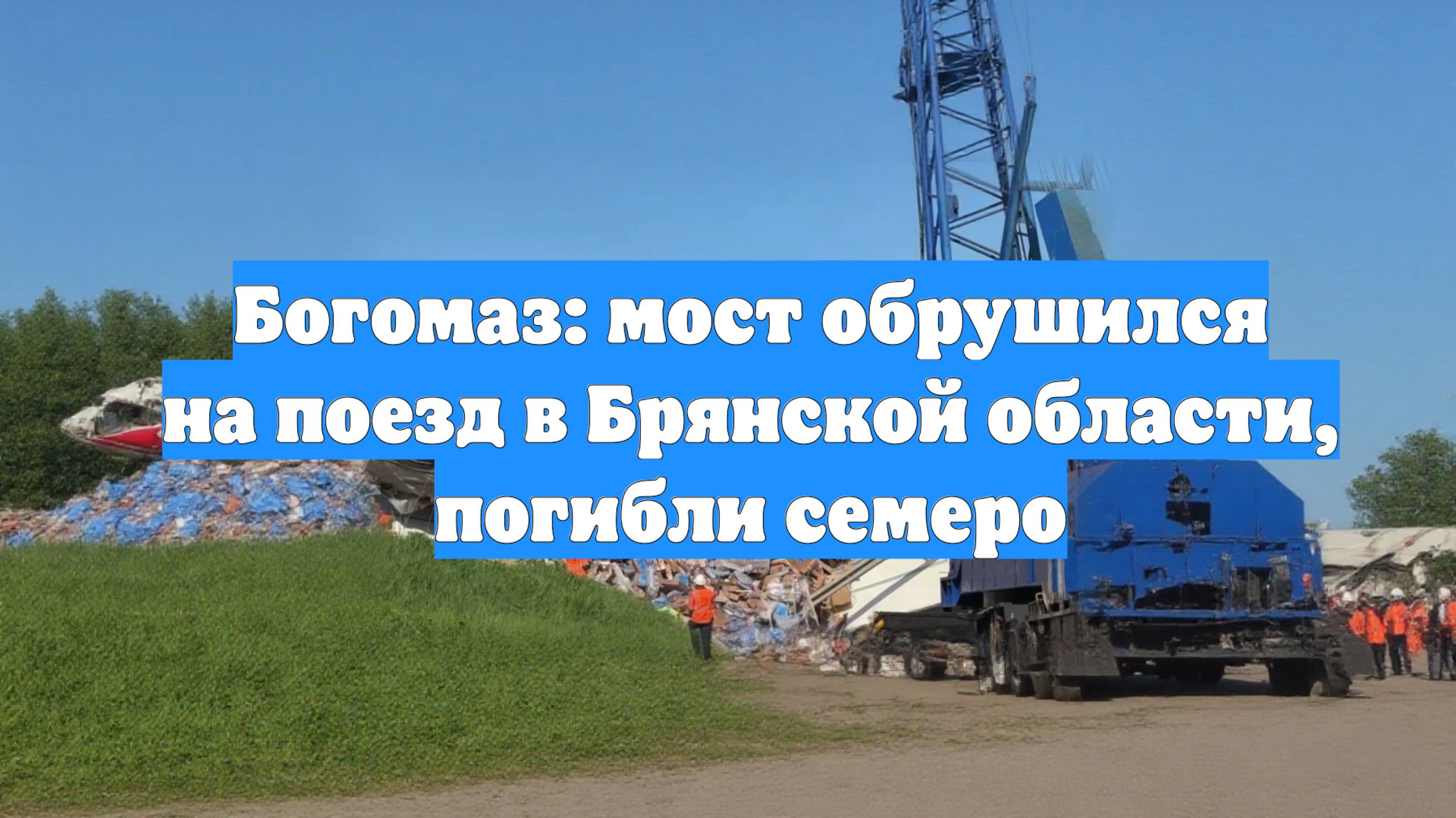 Богомаз: мост обрушился на поезд в Брянской области, погибли семеро