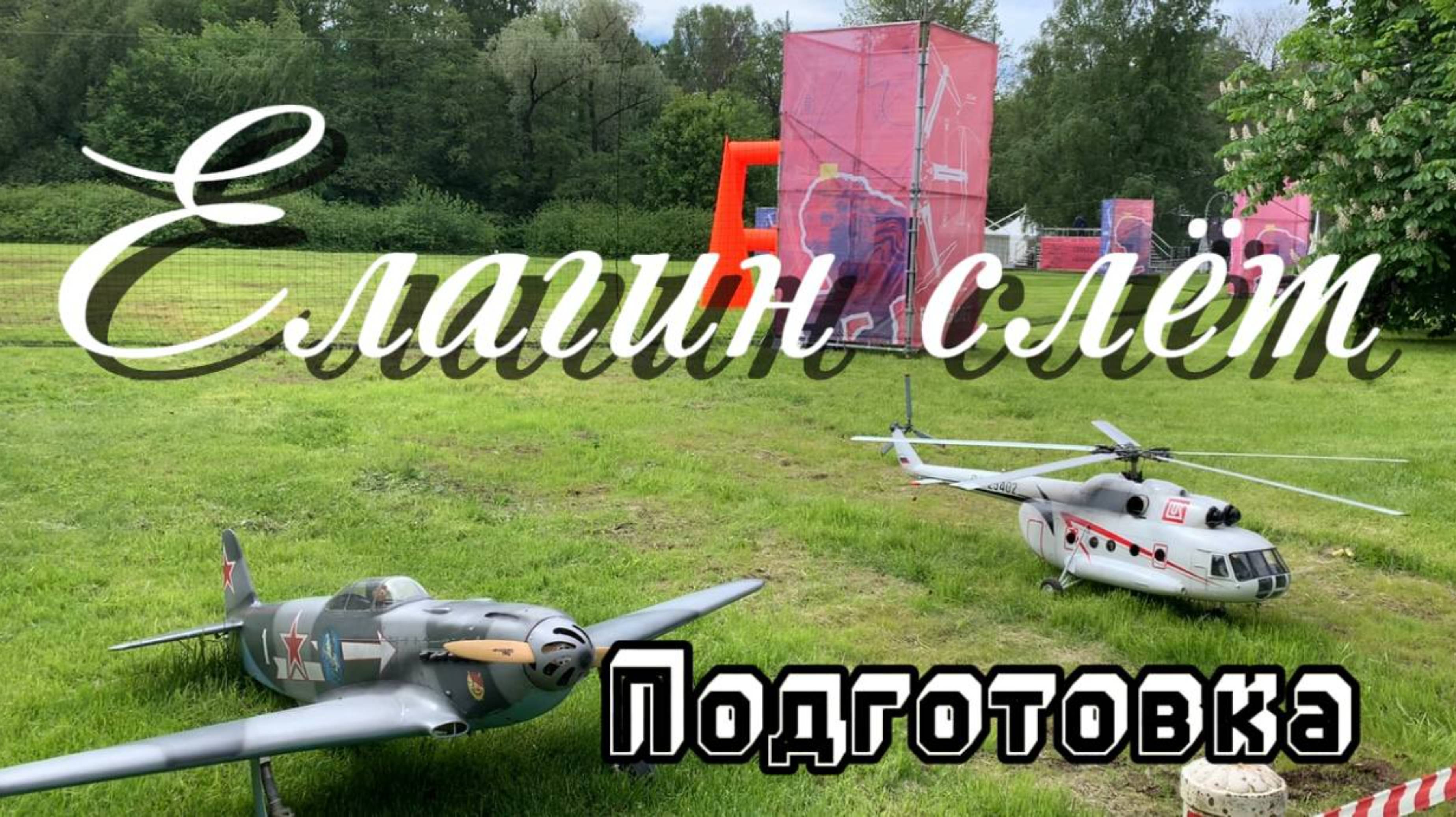 Елагин слёт в ЦПКиО им.Кирова 01.06.2025г. Подготовка