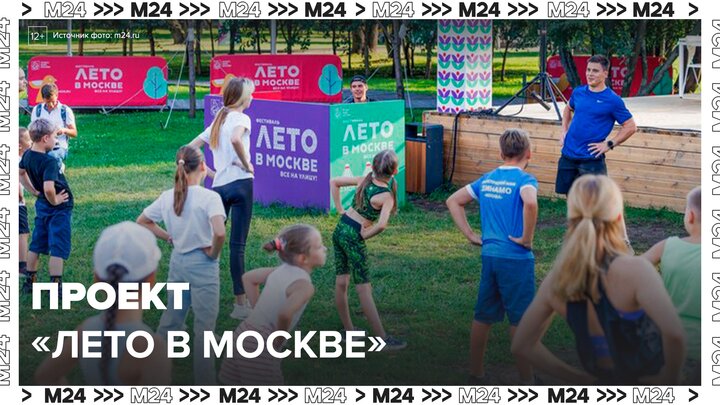 В столице стартовал проект "Лето в Москве" - Москва 24