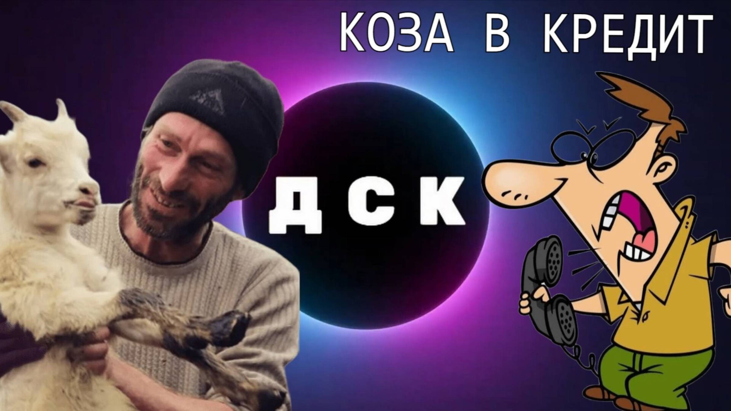 Разговор с мошенником! Брал козу в кредит!