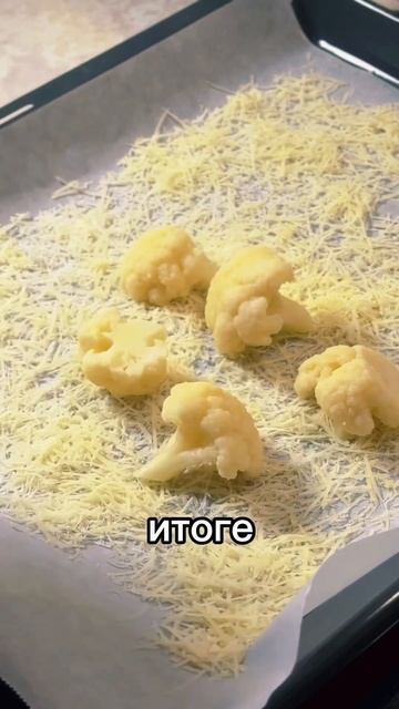 Цветная капуста с пармезаном #рецепт #рецепты #вкусно #шеф #шефповар #рецептотшефа #готовимвкусно