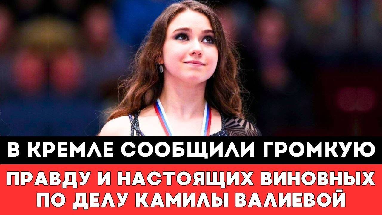 В Кремле сообщили ГРОМКУЮ ПРАВДУ и Настоящих Виновных по делу Российской Фигуристки Камилы Валиевой