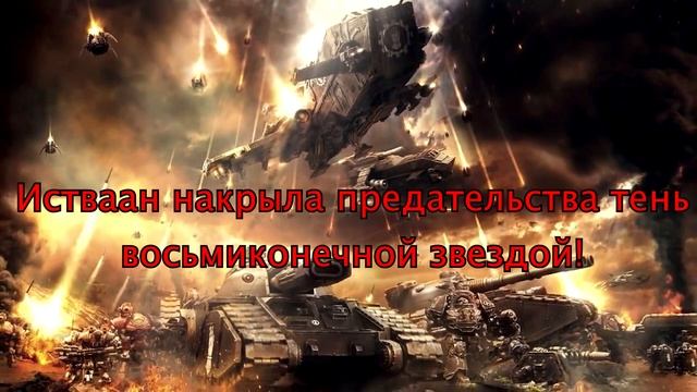 HMKids -  Истваан 5 / Istvaan V (Suno AI Cover) Warhammer 40000