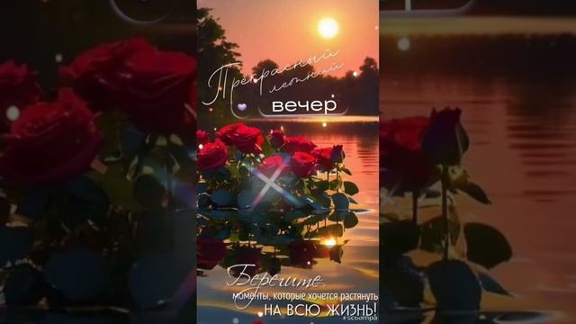 Добрый вечер, друзья ♥️Прекрасного настроения в этот летний вечер 😍♥️