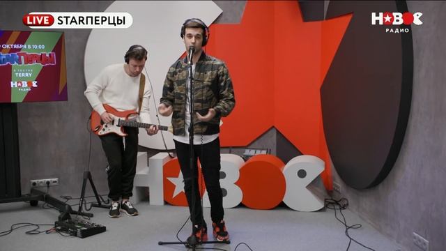 TERRY - НЕ О ЛЮБВИ (LIVE) | STARПЕРЦЫ | НОВОЕ РАДИО