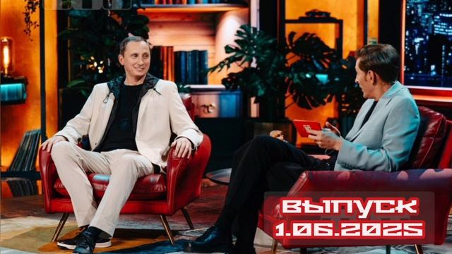 Шоу Воли Вадим Галыгин 107 выпуск 01.06.2025
Каждую неделю Павел Воля вместе с приглашенными гостями