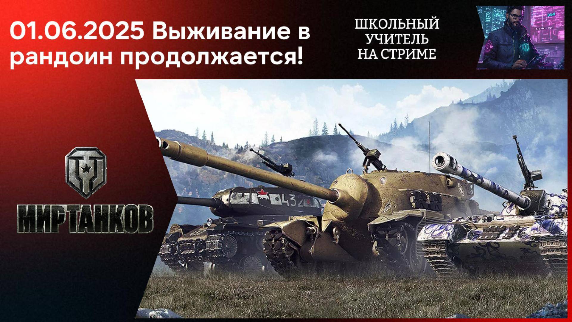 Мир танков 01.06.2025 #mirtankov #wot #worldoftanks #lesta #stream