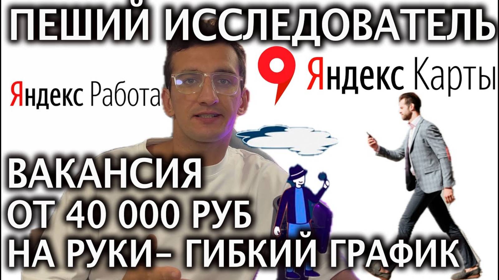 Яндекс пешеход отзывы. Рассказ об опыте работы.