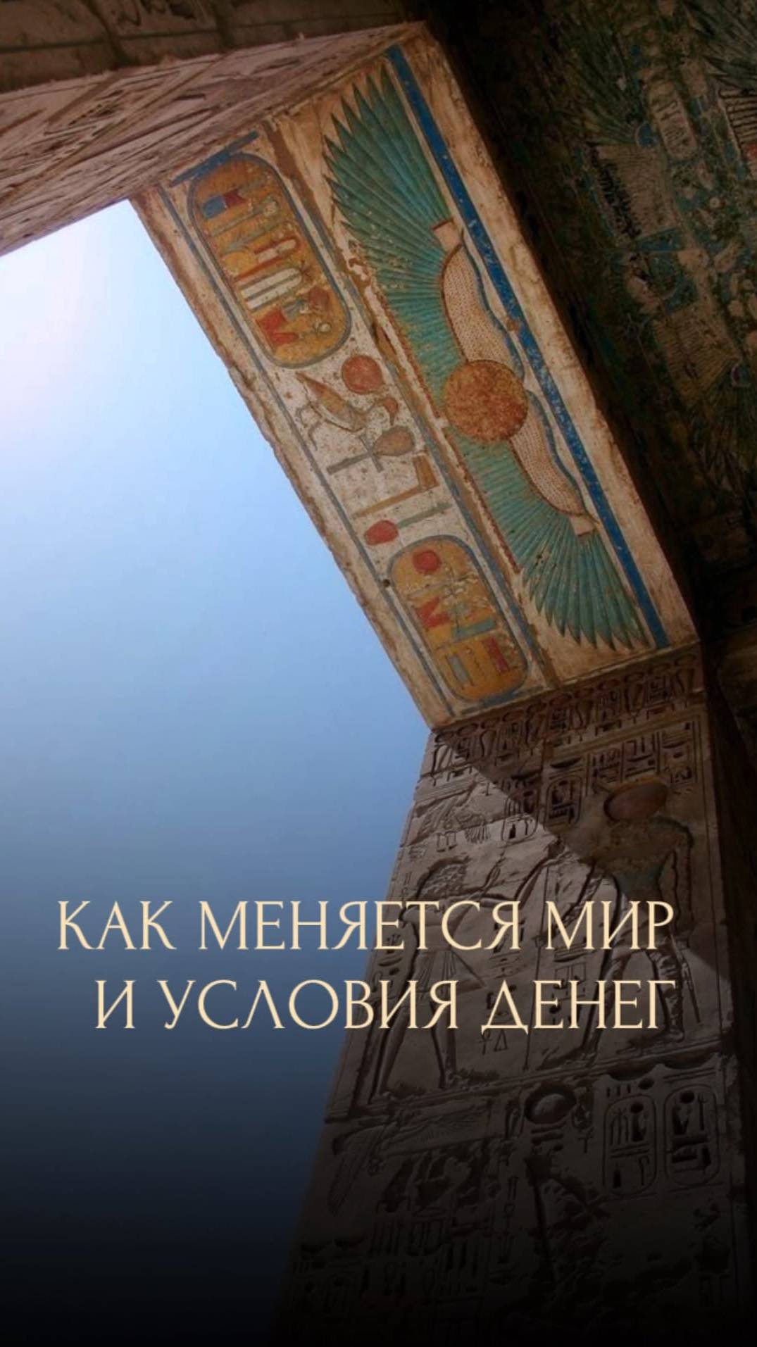 КАК МЕНЯЕТСЯ МИР И УСЛОВИЯ ДЕНЕГ
