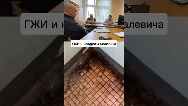 ГЖИ и квадраты Малевича