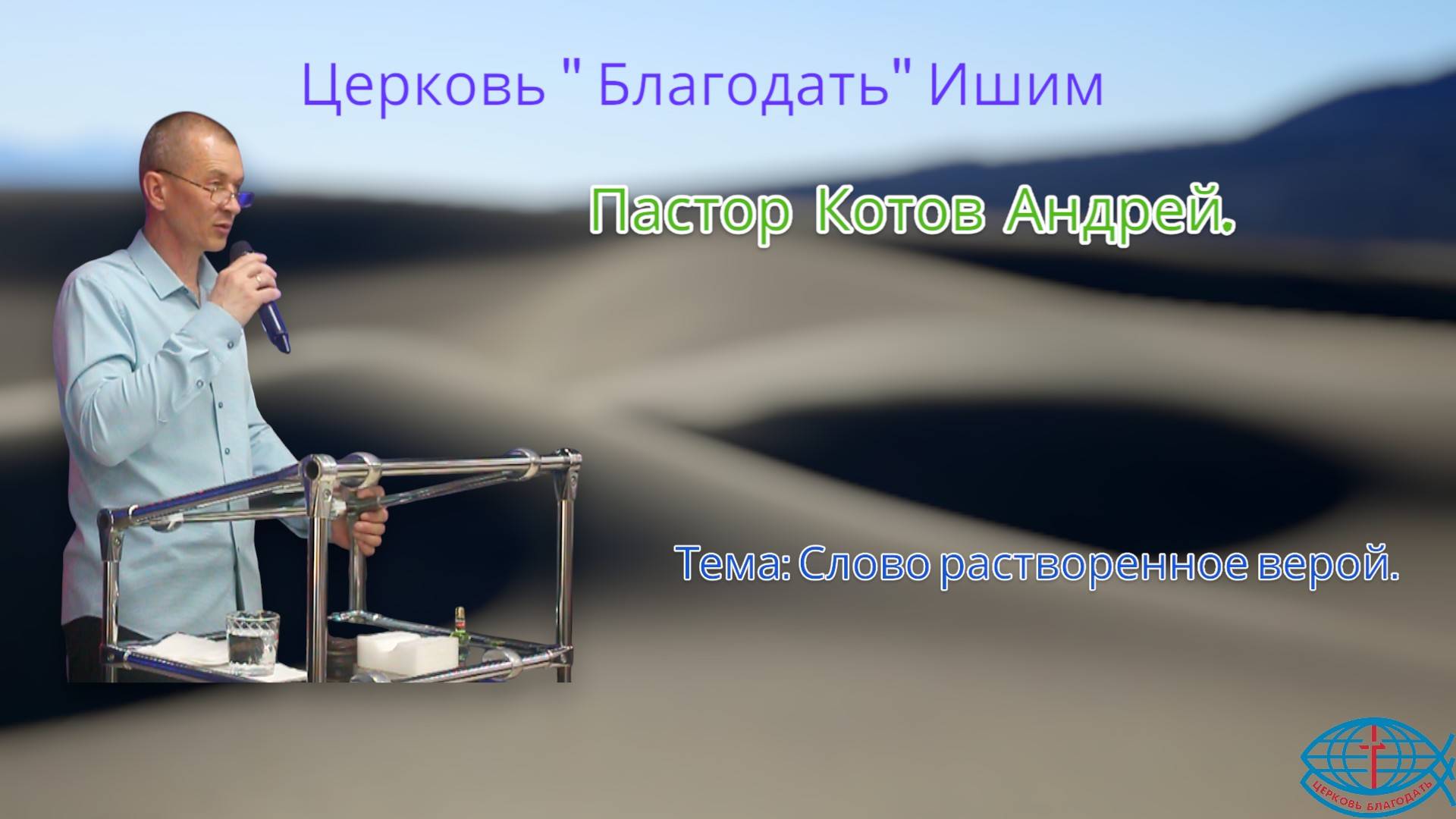 01.06.2025. Воскресное служение. Тема: Слово растворенное верой.