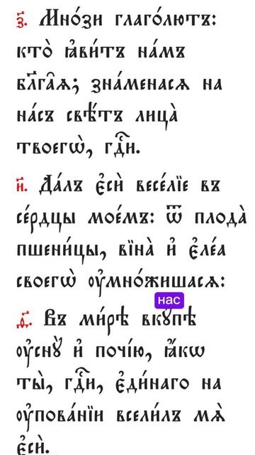 #благо #веселье ##надежда #псалом4 #перевод #счастье