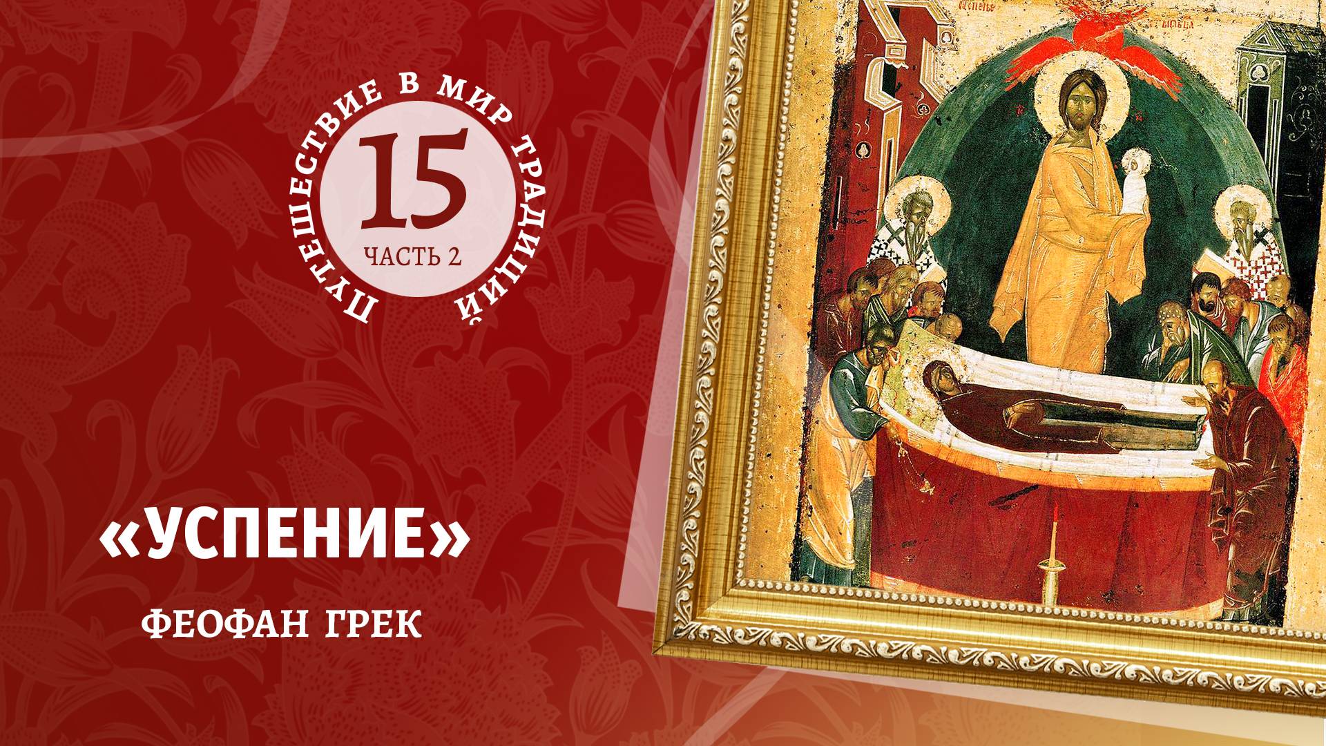 15-2 "Успение»  Феофан Грек