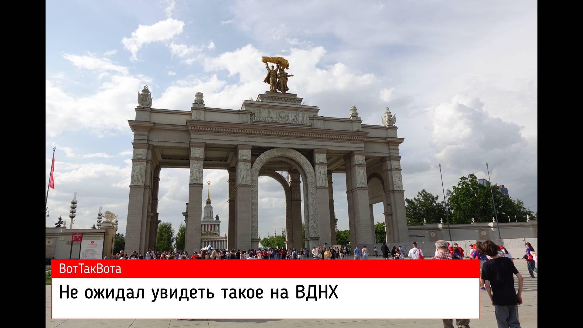 ВДНХ: КАК ИЗМЕНИЛСЯ ГЛАВНЫЙ ВЫСТАВОЧНЫЙ КОМПЛЕКС СТРАНЫ. ЭТО НАДО ВИДЕТЬ.