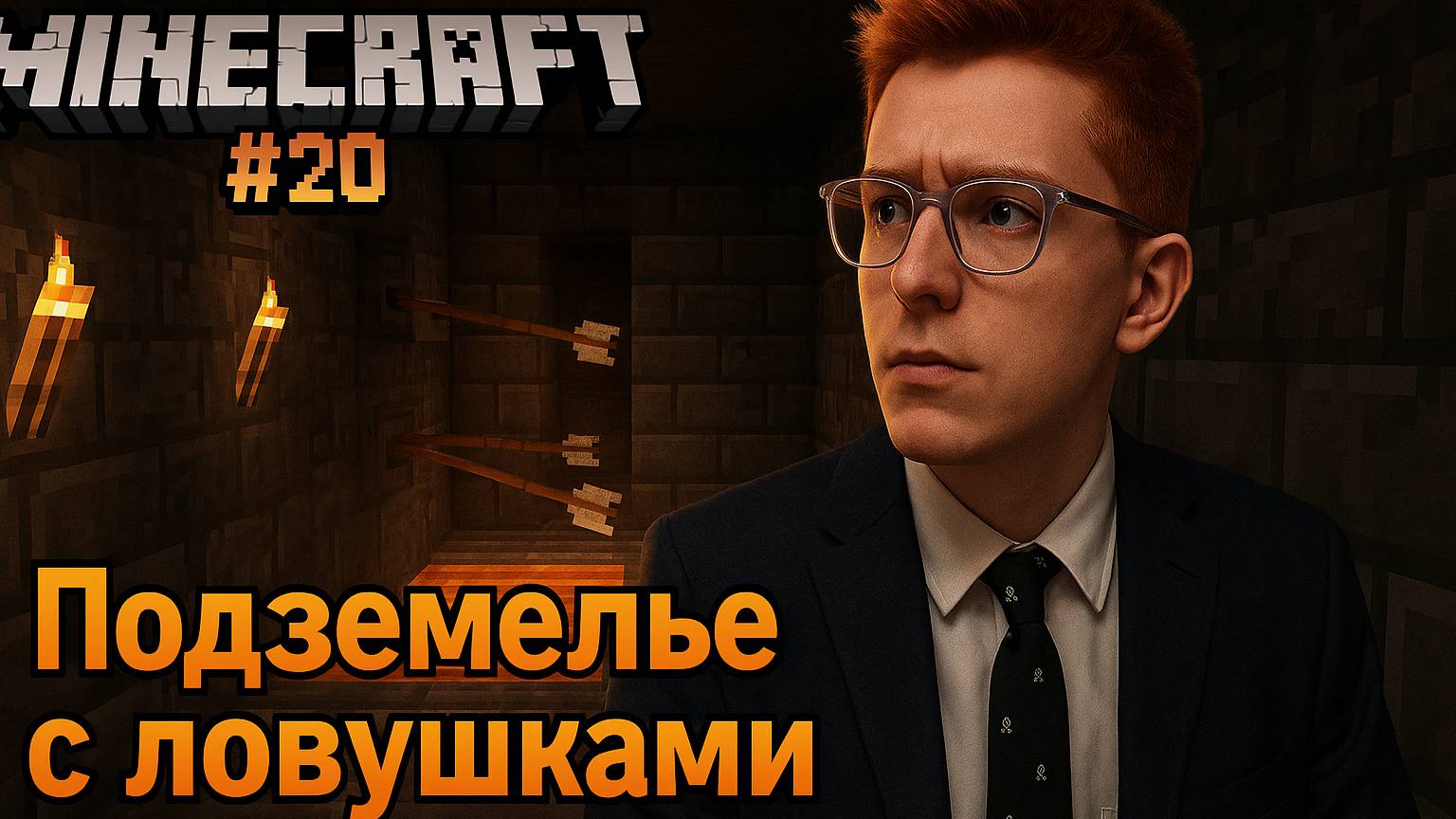 Minecraft #20 — Подземелье с ловушками