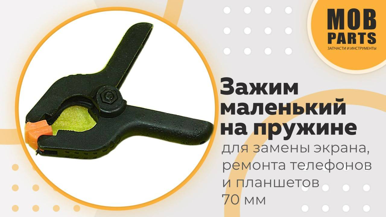 Зажим маленький на пружине 70мм