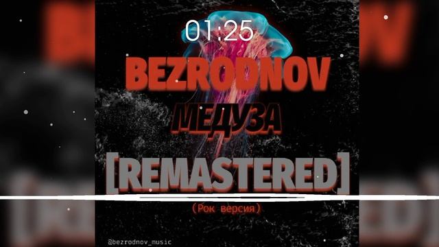 BEZRODNOV - Медуза (Рок версия) [REMASTERED]