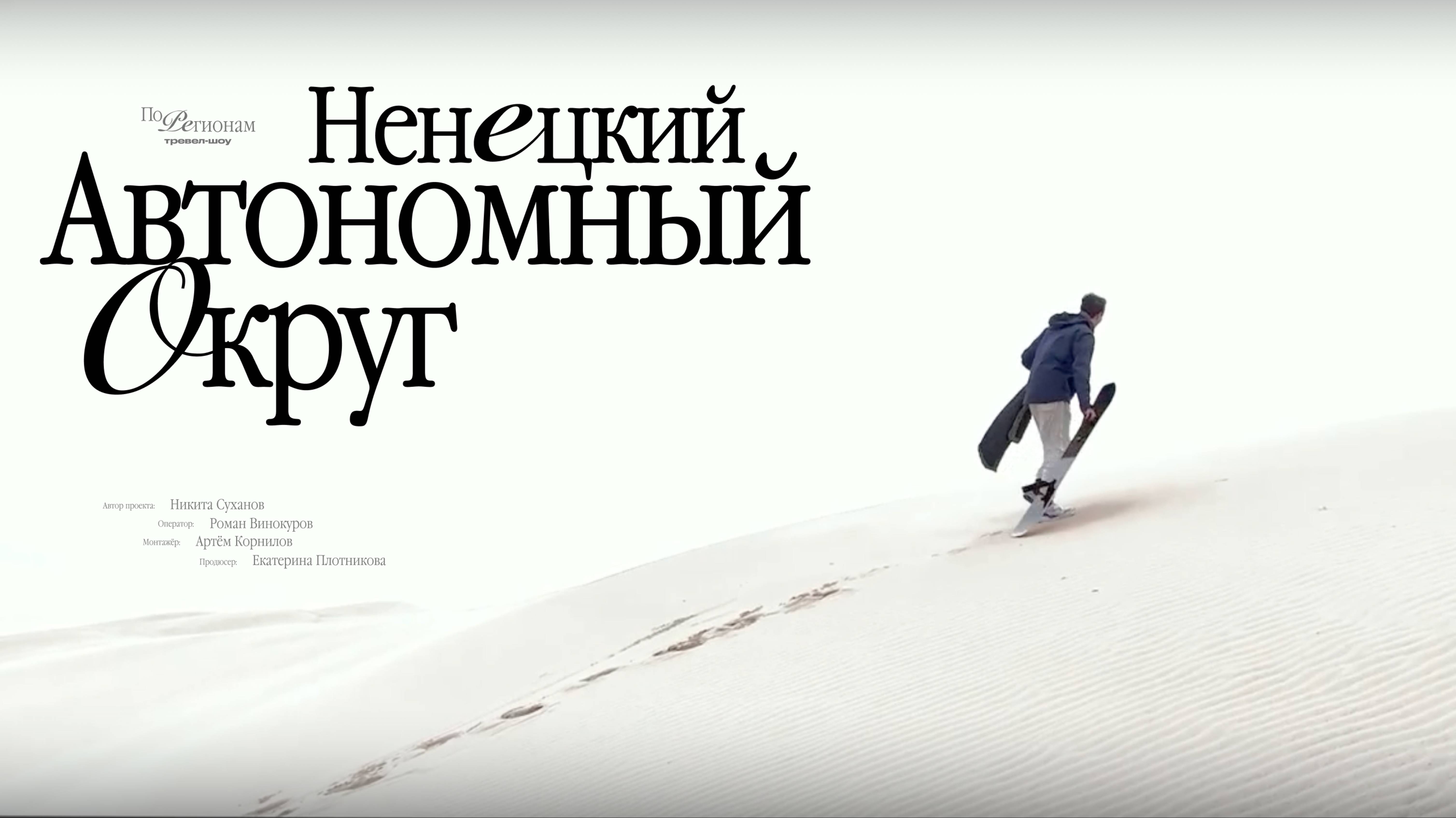 Самая северная пустыня в мире! Ненецкий автономный округ: вертолётом тут не удивить [ПО РЕГИОНАМ!]