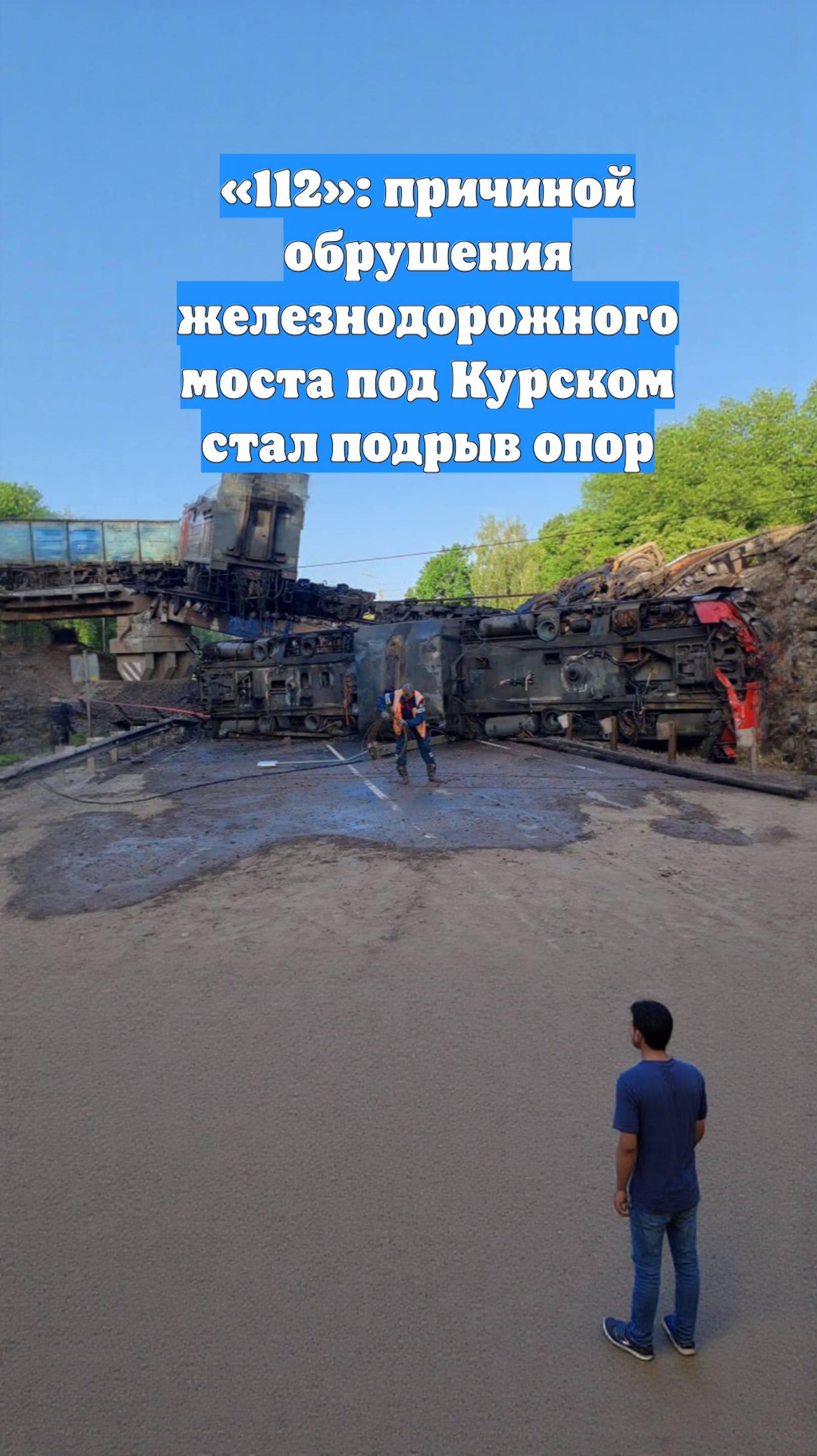 «112»: причиной обрушения железнодорожного моста под Курском стал подрыв опор