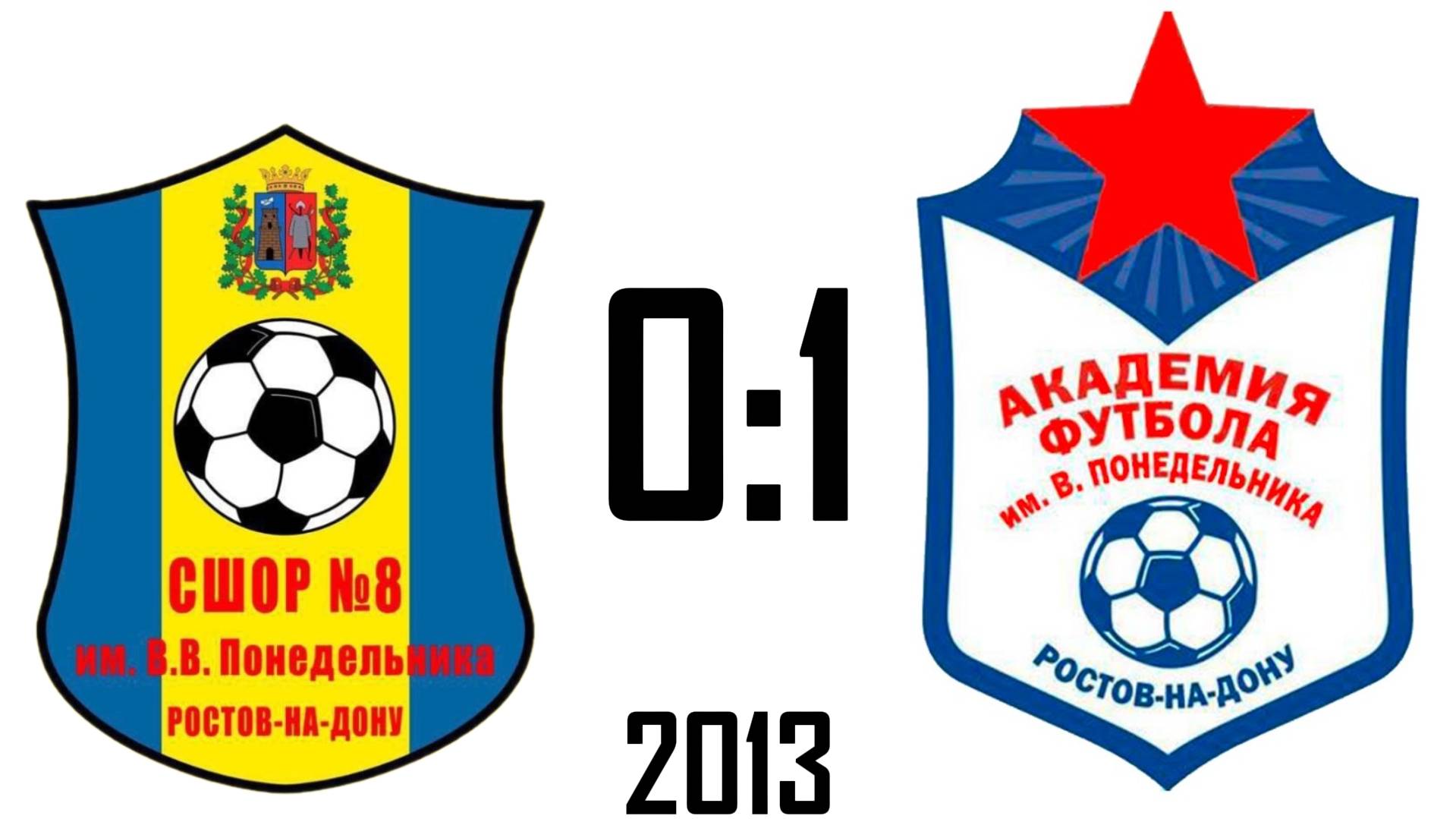 СШОР-8 0:1 Академия 2013
