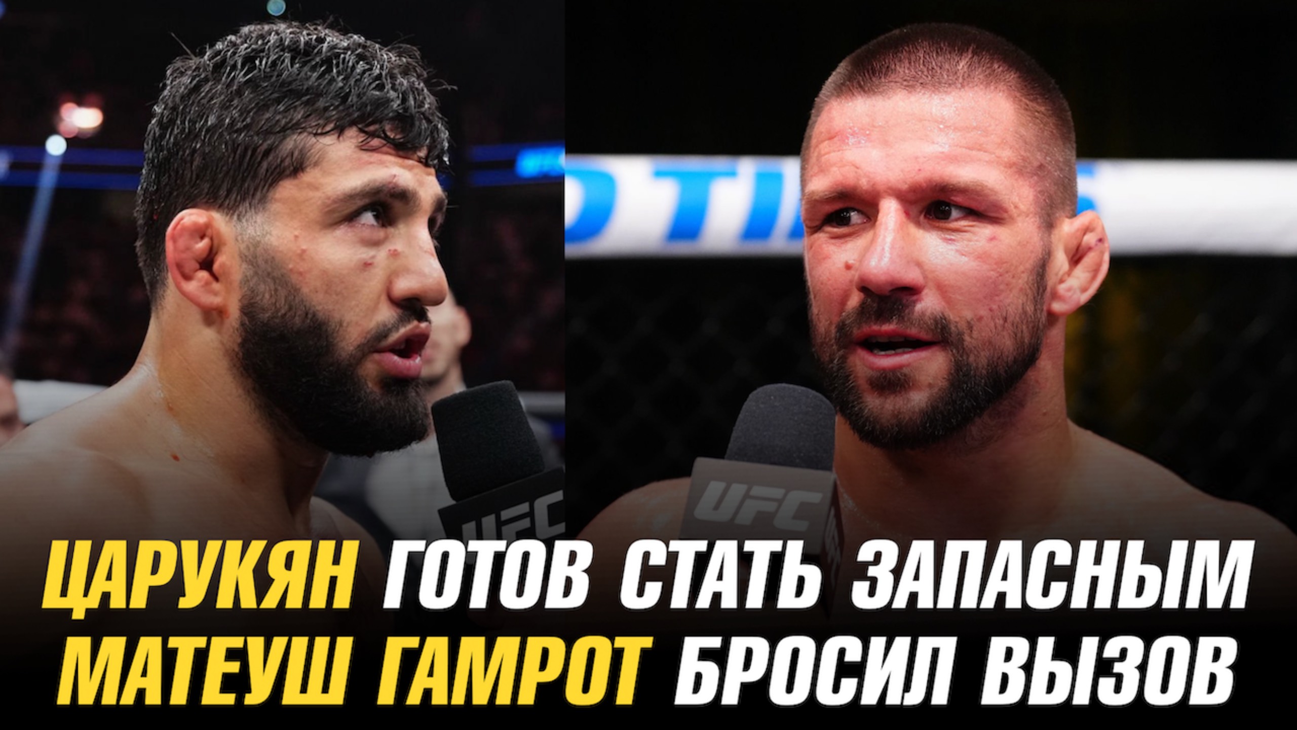 Арман Царукян готов стать запасным бойцом / Матеуш Гамрот бросил вызов / Турнир UFC 320 перенесен