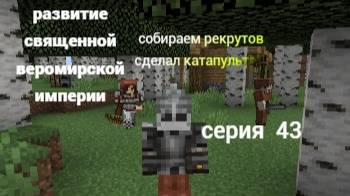 развитие священной веромирской империи 43 серия