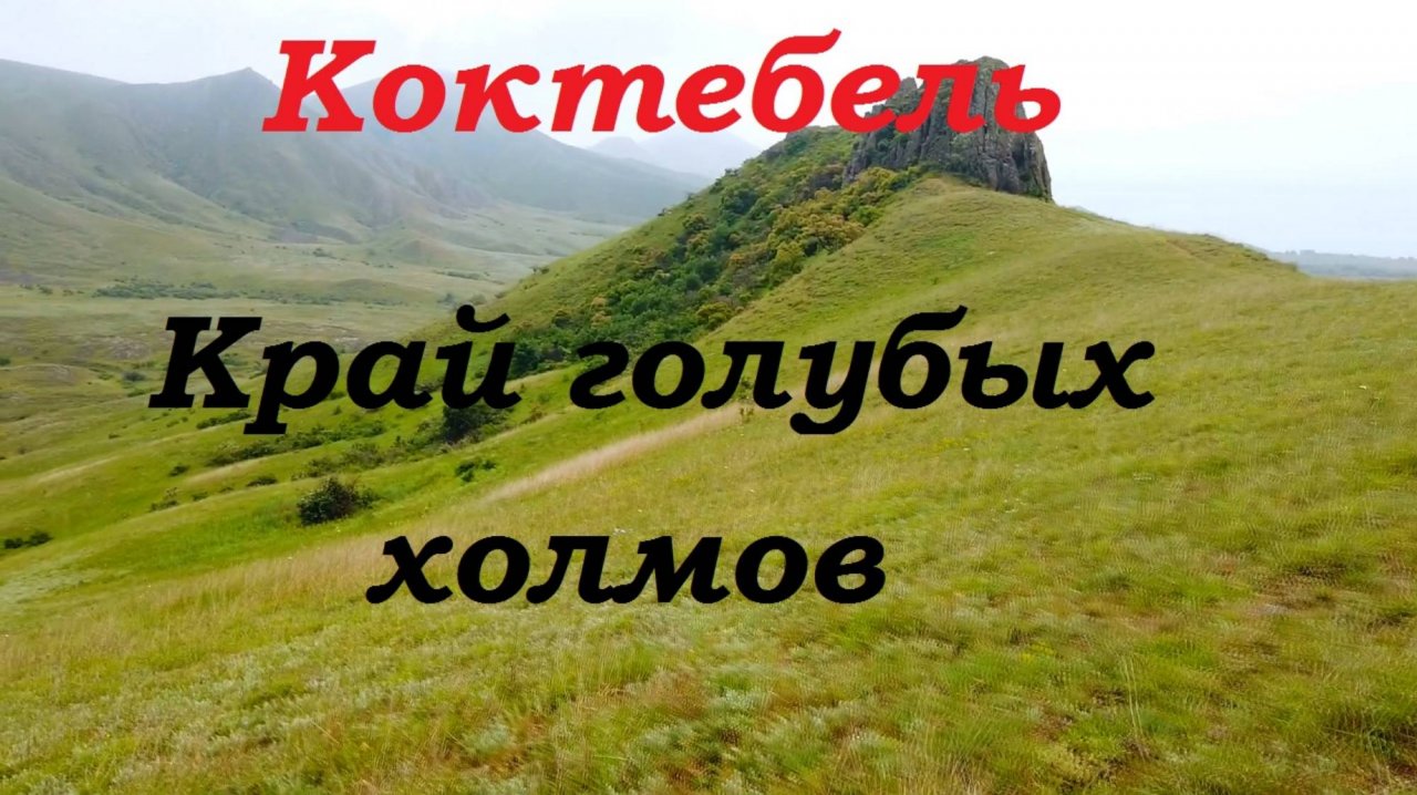 Крым. Коктебель край голубых холмов.