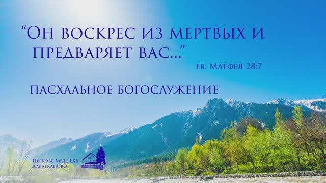 Пасхальное Богослужение 20 04 2025