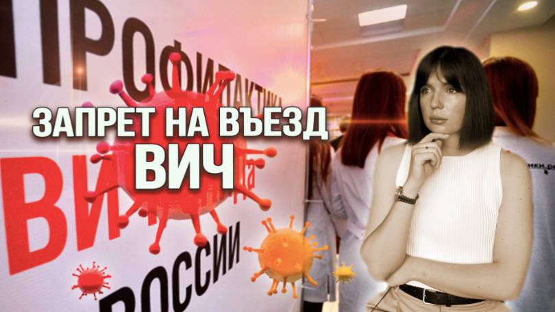 ЗАПРЕТ НА ВЪЕЗД ИЗ-ЗА ВИЧ: можно ли снять и как это сделать?