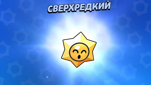 НОВЫЙ ПЕРСОНАЖ В БРАВЛ СТАРСЕ! СКАЧАЛ СПУСТЯ 2 ГОДА