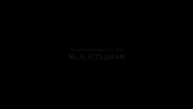Свет в океане (2016) трейлер