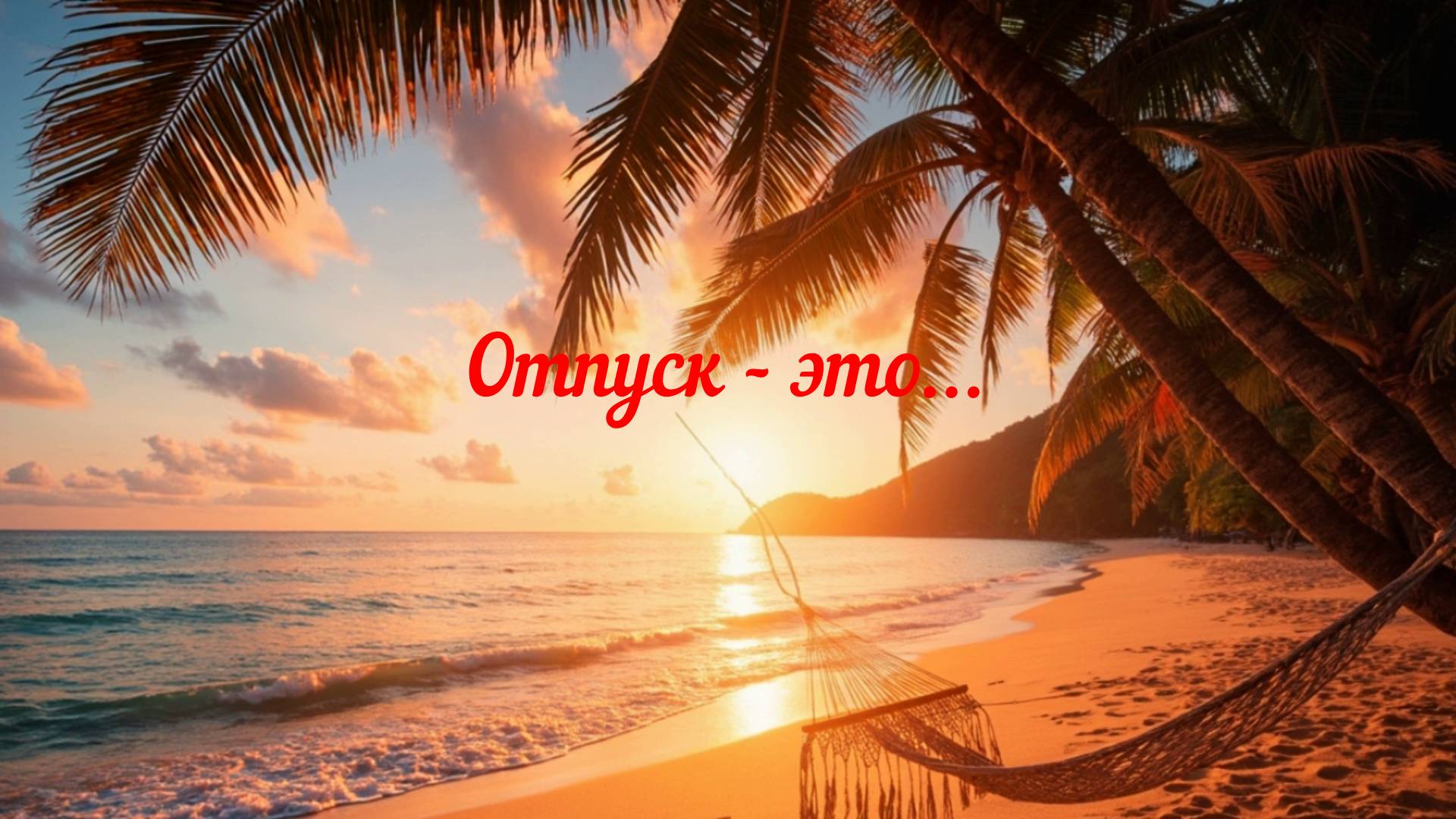 Лайфстайл