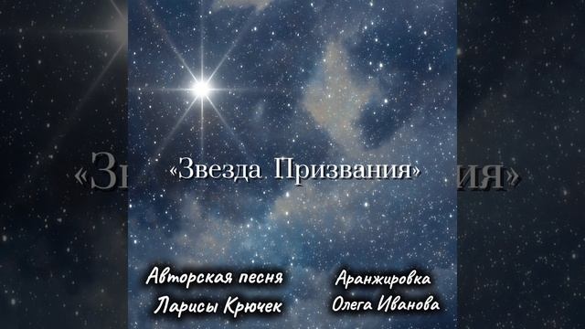 "Звезда Призвания". Авторская песня Ларисы Крючек.