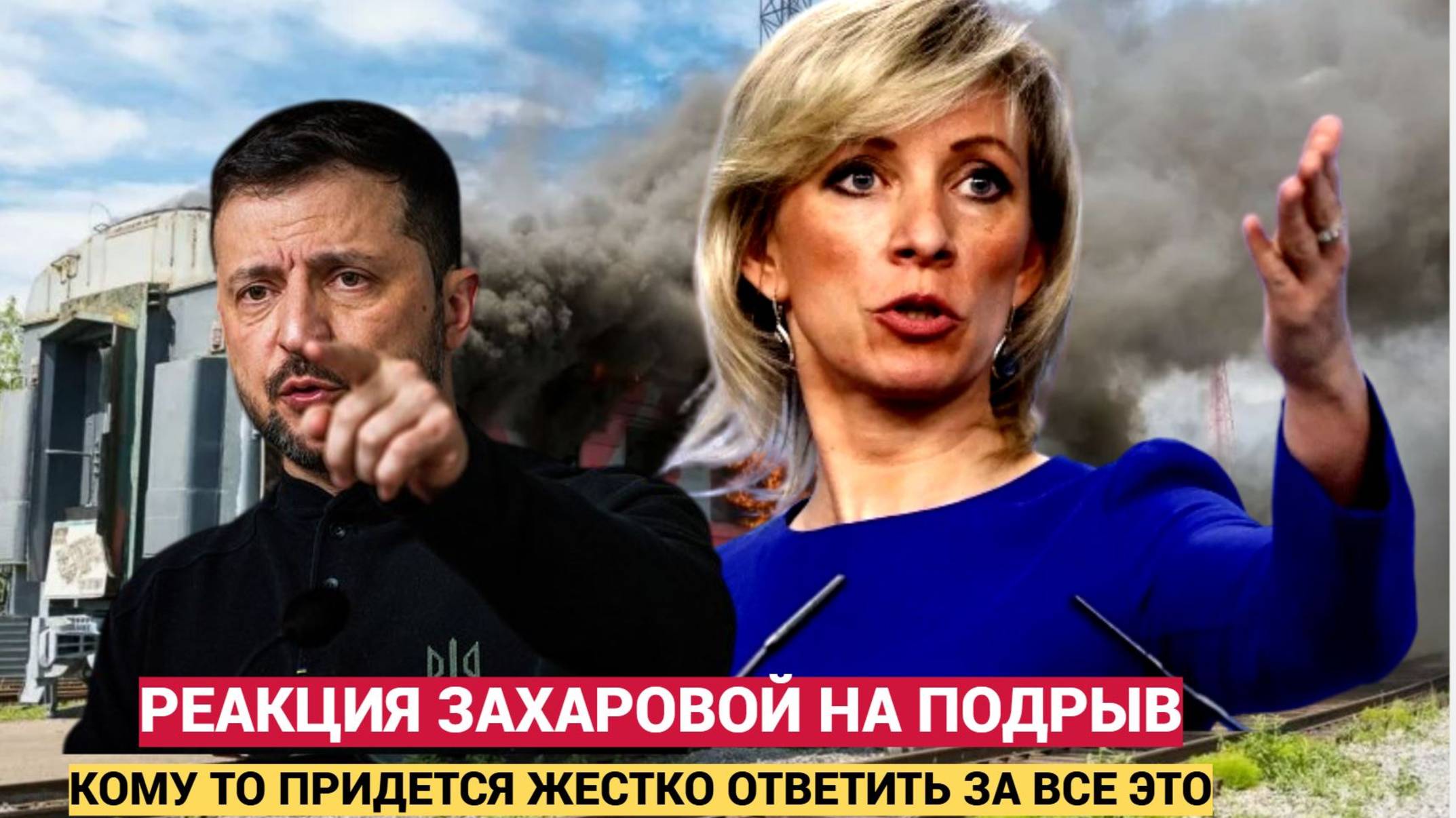 Срочно! Реакция МИД РФ на Подрыв пассажирского поезда в Брянске! Мария Захарова