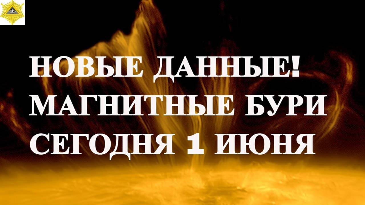 НОВЫЕ ДАННЫЕ! МАГНИТНЫЕ БУРИ СЕГОДНЯ 1 ИЮНЯ 2025!