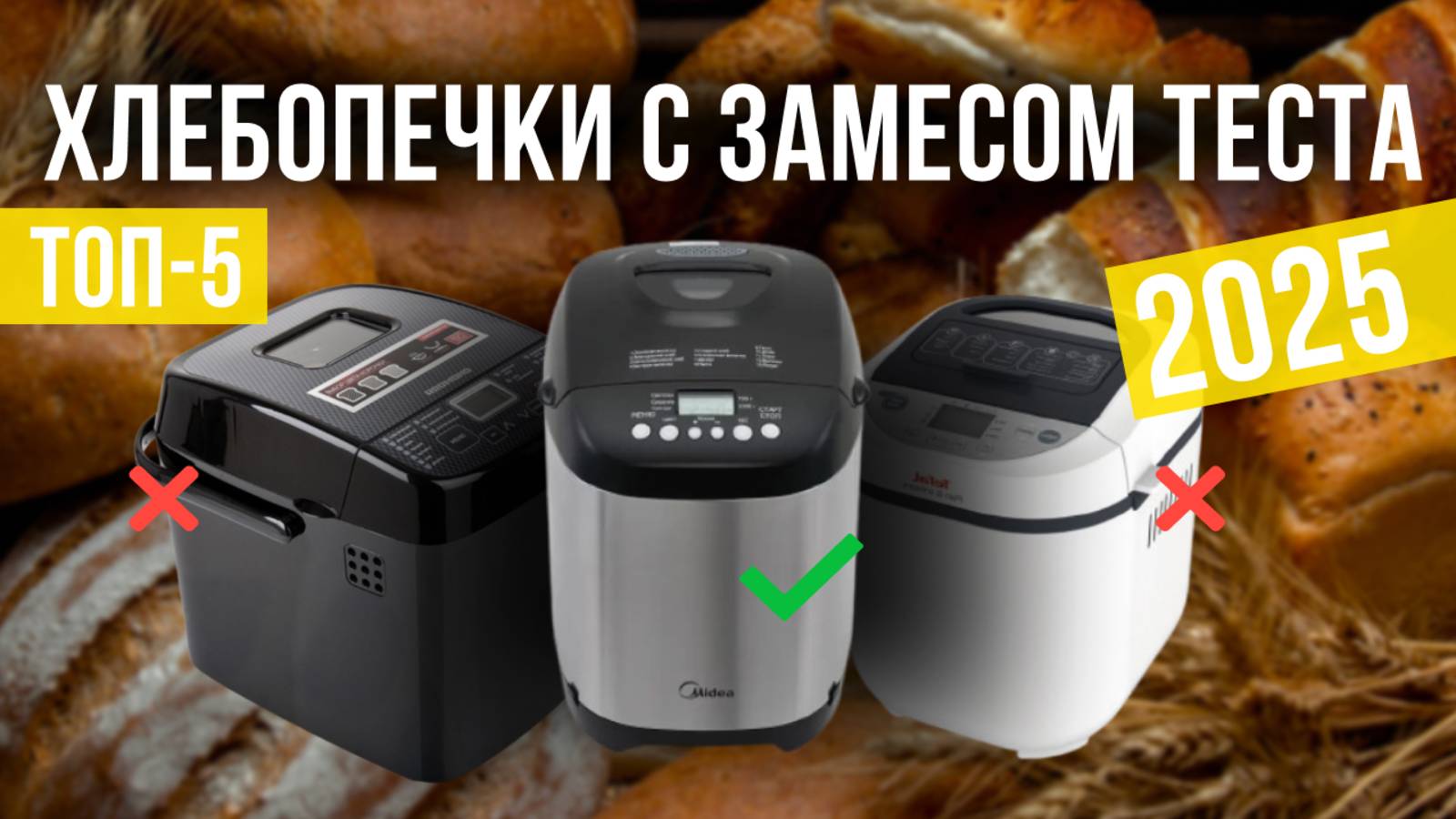 Рейтинг лучших хлебопечек с замесом теста  : ТОП-5 моделей для покупки 2025 года
