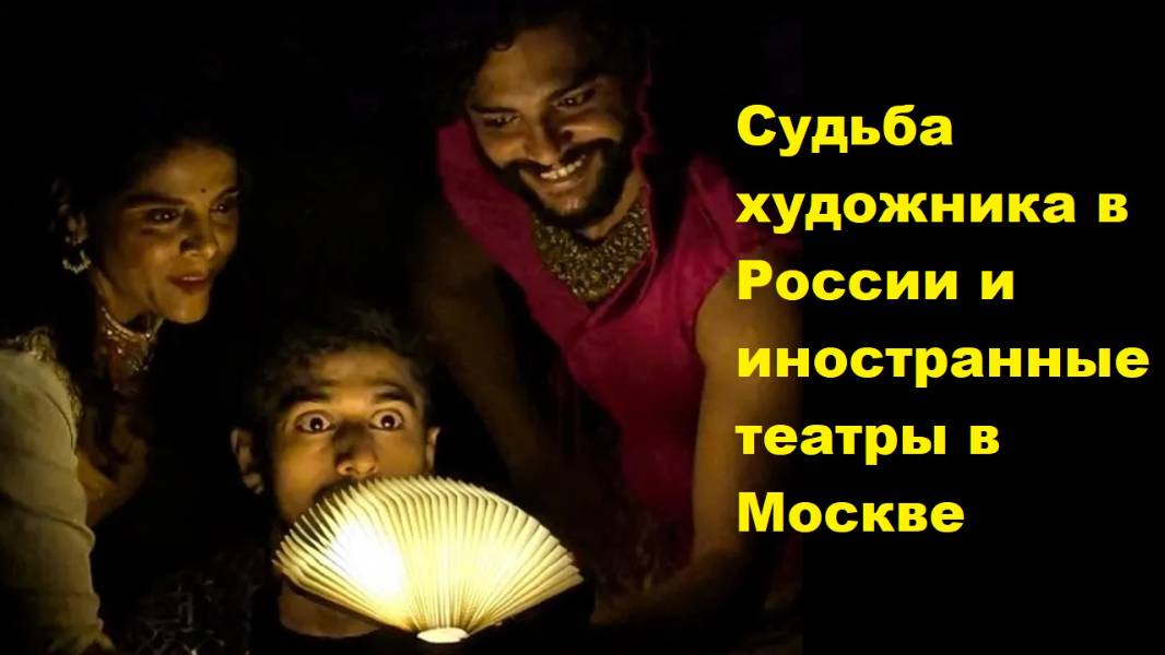 Судьба художника в России и иностранные театры в Москве
