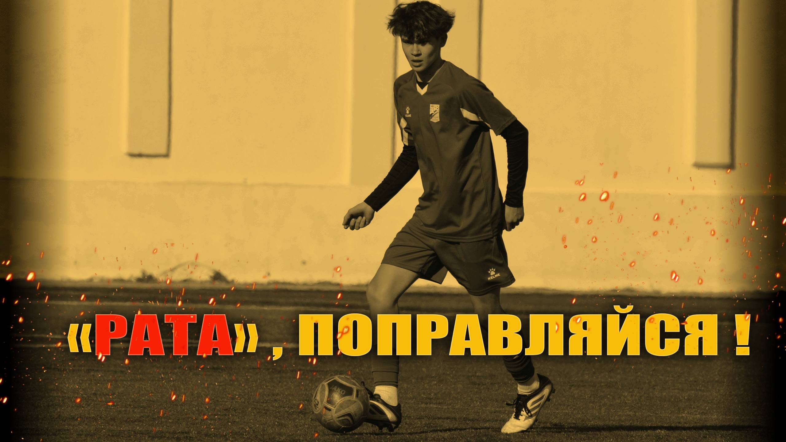 "РАТА" , ПОПРАВЛЯЙСЯ ! (6 ТУР)   Академия Аленичева (Мытищи) — ФК"ДМИТРОВ" СЧЕТ: 0-5