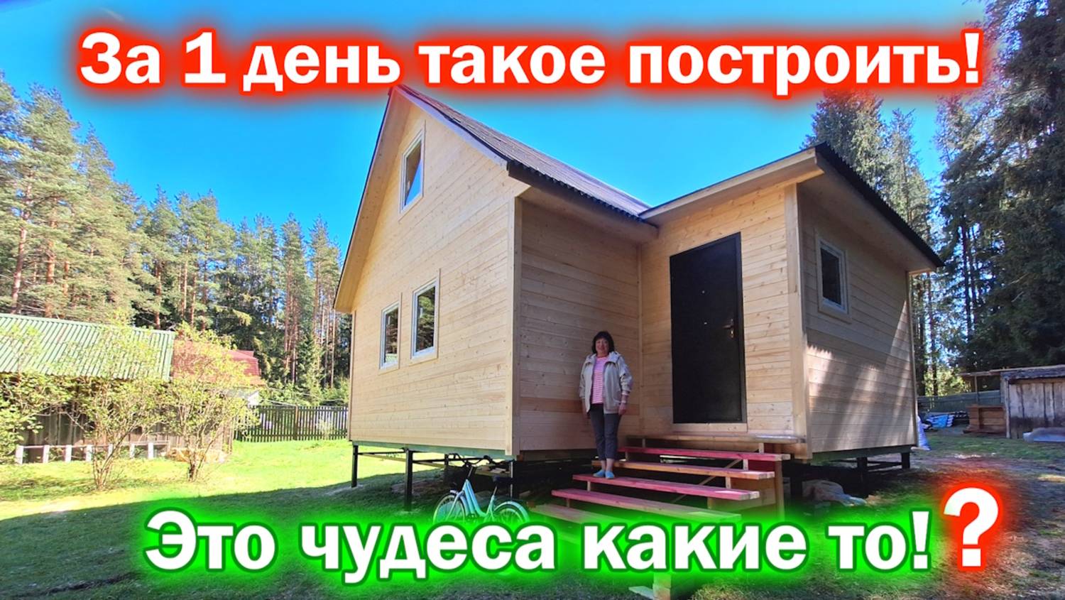 Отзыв заказчика о работе с компанией “ДСК 20”. Построили дом за 1 день. Это чудеса какие то!
