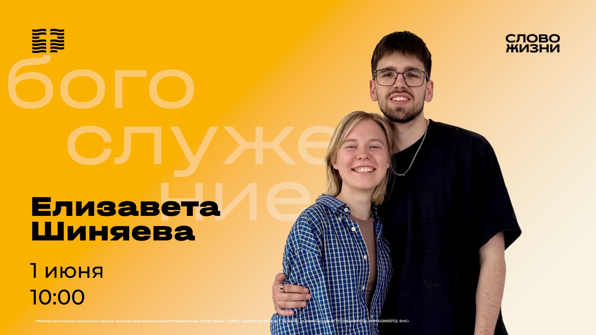 Воскресное Богослужение 1 июня — Елизавета Шиняева