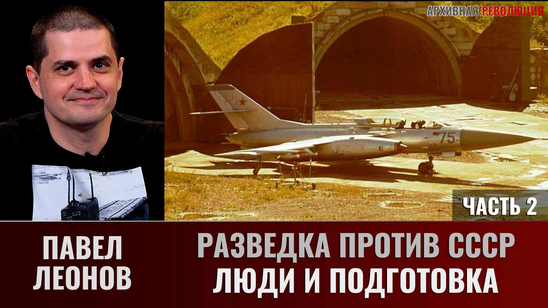 Павел Леонов. Разведка против СССР. Часть 2. Разведка и люди