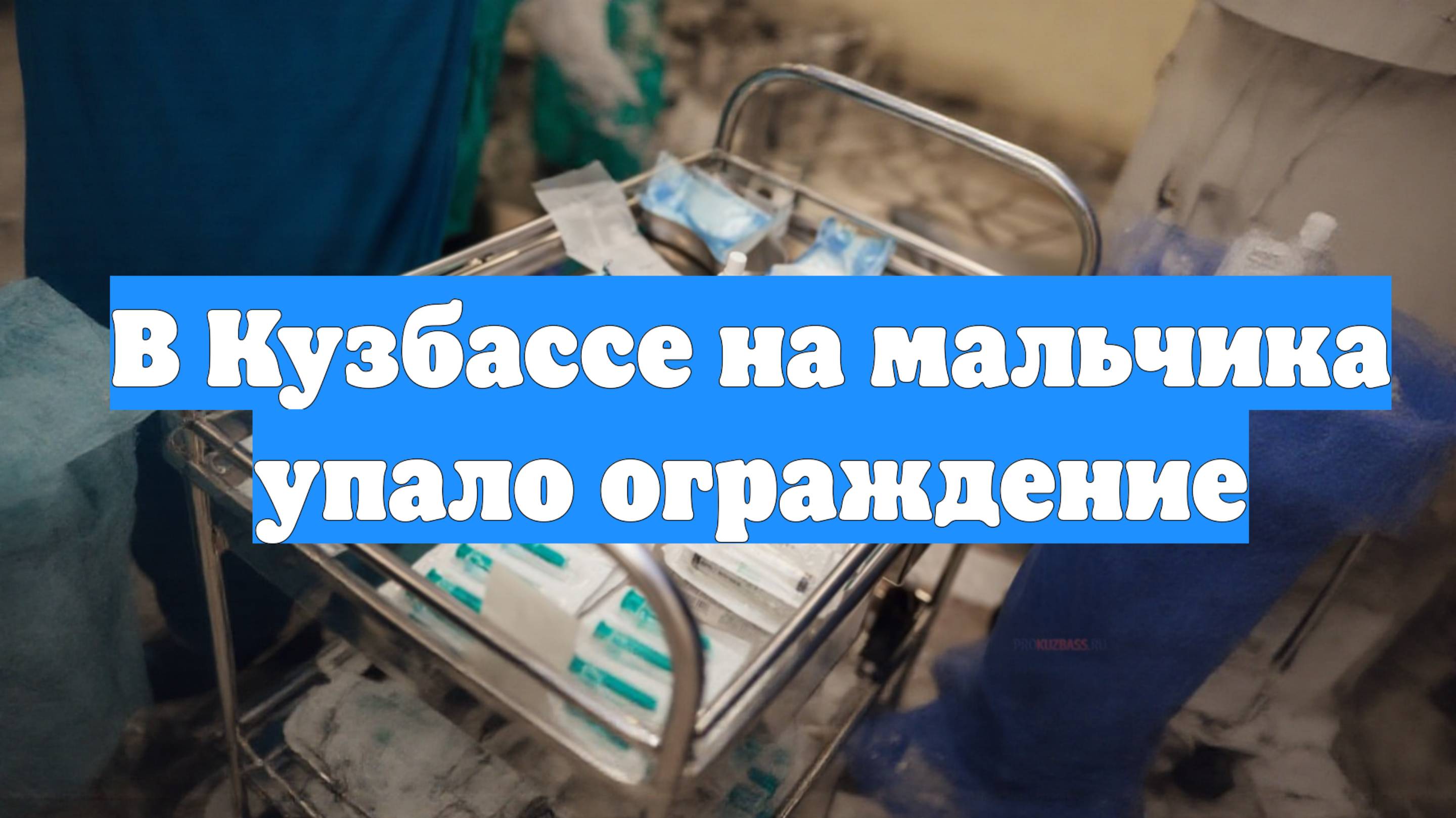 В Кузбассе на мальчика упало ограждение