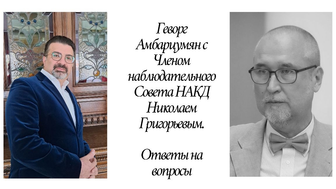 Диалог с Членом Наблюдательного совета НАКД Николаем Григорьевым